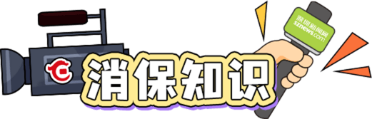 消保知識